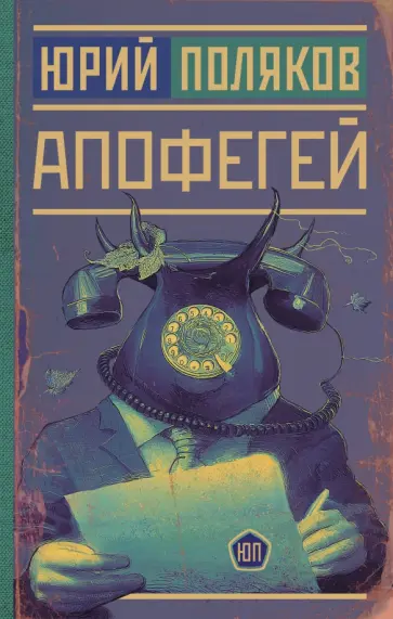 Юрий Поляков - Апофегей обложка книги