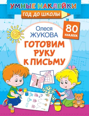 Олеся Жукова - Готовим руку к письму обложка книги