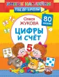 Умные наклейки. Год до школы