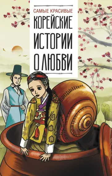 Самые красивые корейские истории о любви обложка книги