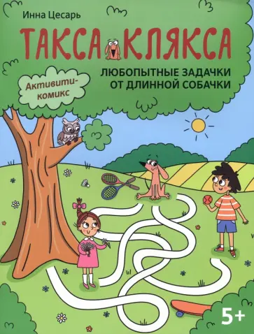 Инна Цесарь - Любопытные задачки от длинной собачки. 5+ Инна Цесарь - Любопытные задачки от длинной собачки. 5+ обложка книги