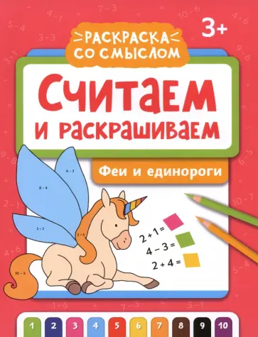 Считаем и раскрашиваем. Феи и единороги Считаем и раскрашиваем. Феи и единороги обложка книги