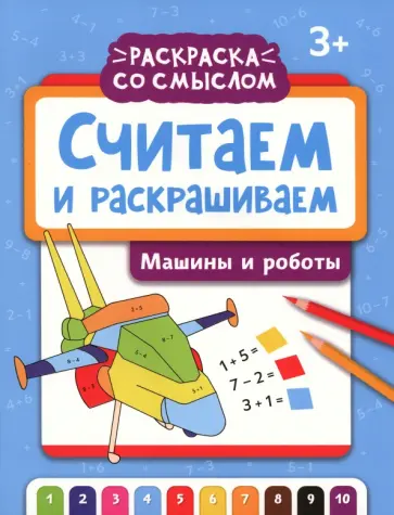 Считаем и раскрашиваем. Машины и роботы Считаем и раскрашиваем. Машины и роботы обложка книги