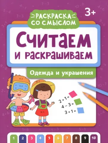 Считаем и раскрашиваем. Одежда и украшения Считаем и раскрашиваем. Одежда и украшения обложка книги