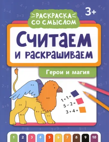 Считаем и раскрашиваем. Герои и магия Считаем и раскрашиваем. Герои и магия обложка книги