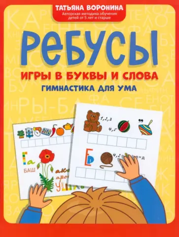 Татьяна Воронина - Ребусы. Игры в буквы и слова. Гимнастика для ума Татьяна Воронина - Ребусы. Игры в буквы и слова. Гимнастика для ума обложка книги