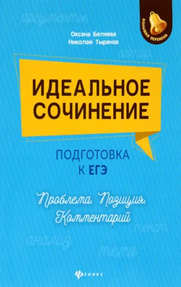 Беляева, Тыранов - Идеальное сочинение. Подготовка к ЕГЭ. Проблема. Позиция. Комментарий обложка книги