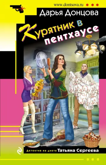 Дарья Донцова - Курятник в пентхаусе обложка книги
