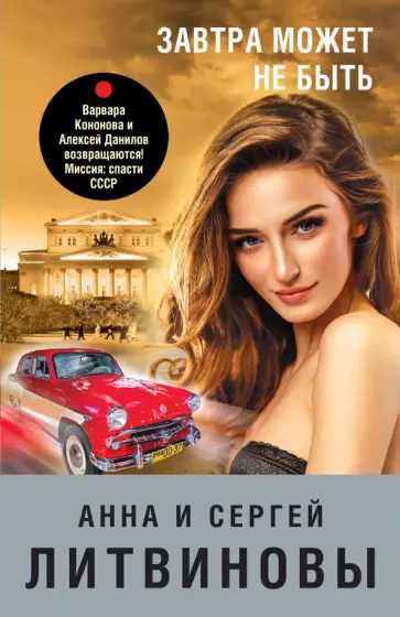 Литвинова, Литвинов - Завтра может не быть Литвинова, Литвинов - Завтра может не быть обложка книги
