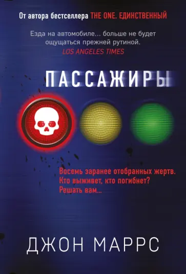 Джон Маррс - Пассажиры Джон Маррс - Пассажиры обложка книги