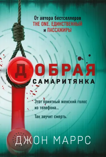 Джон Маррс - Добрая самаритянка обложка книги