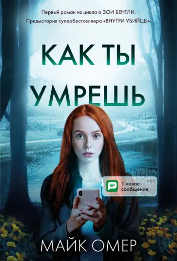 Майк Омер - Как ты умрешь Майк Омер - Как ты умрешь обложка книги