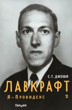 С. Джоши - Лавкрафт. Я - Провиденс. Книга 2 С. Джоши - Лавкрафт. Я - Провиденс. Книга 2 обложка книги