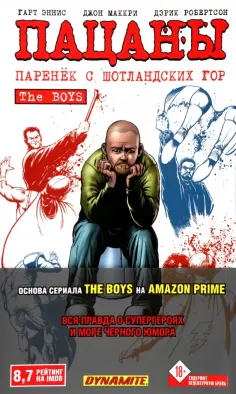 Эннис, Робертсон - The Boys. Пацаны. Том 8. Паренёк с Шотландских гор Эннис, Робертсон - The Boys. Пацаны. Том 8. Паренёк с Шотландских гор обложка книги