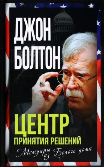 Джон Болтон - Центр принятия решений. Мемуары из Белого дома обложка книги