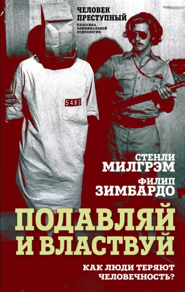 Милграм, Зимбардо - Подавляй и властвуй. Как люди теряют человечность? Милграм, Зимбардо - Подавляй и властвуй. Как люди теряют человечность? обложка книги
