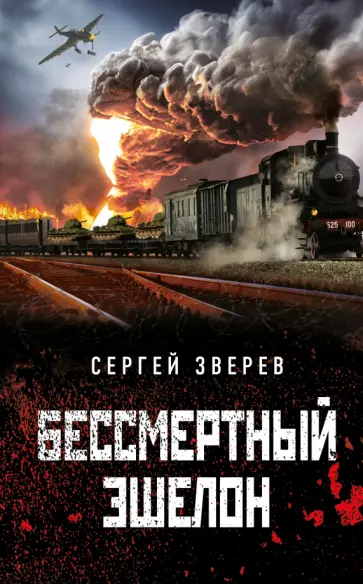Сергей Зверев - Бессмертный эшелон обложка книги