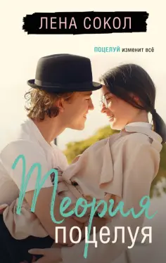 Лена Сокол - Теория поцелуя обложка книги