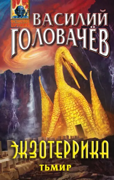 Василий Головачев - Экзотеррика. Тьмир обложка книги