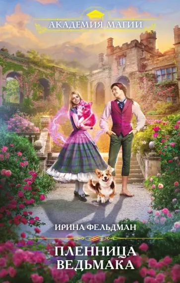 Ирина Фельдман - Пленница ведьмака обложка книги