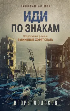 Игорь Колосов - Иди по знакам обложка книги