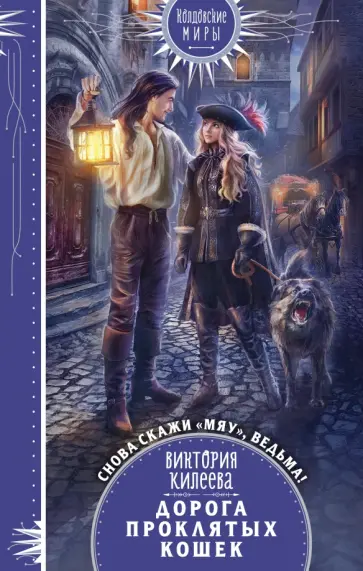 Виктория Килеева - Дорога проклятых кошек обложка книги