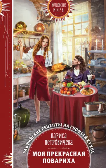 Лариса Петровичева - Моя прекрасная повариха обложка книги