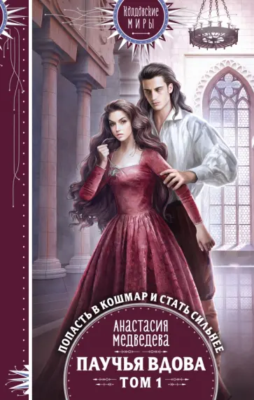 Анастасия Медведева - Паучья вдова. Том 1 обложка книги