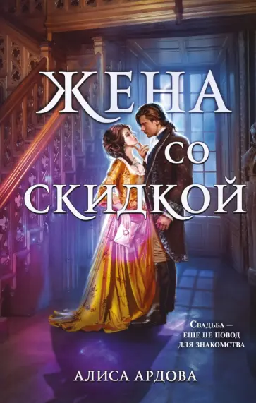 Алиса Ардова - Жена со скидкой Алиса Ардова - Жена со скидкой обложка книги