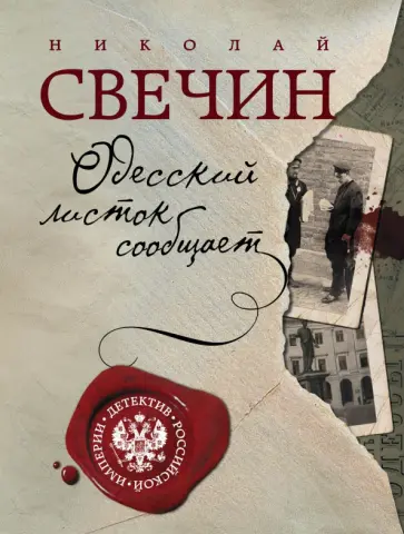 Николай Свечин - Одесский листок сообщает Николай Свечин - Одесский листок сообщает обложка книги