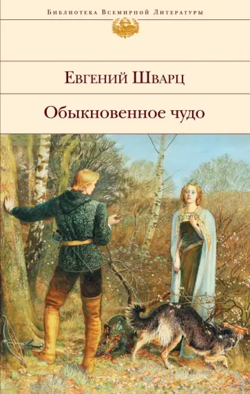 Евгений Шварц - Обыкновенное чудо. Пьесы, сказки обложка книги