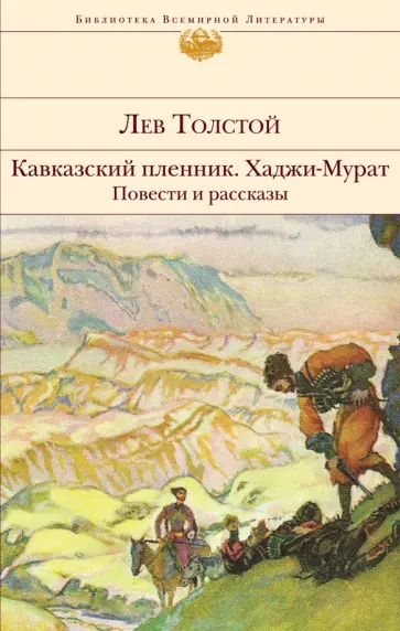 Лев Толстой - Кавказский пленник. Хаджи-Мурат. Повести и рассказы обложка книги