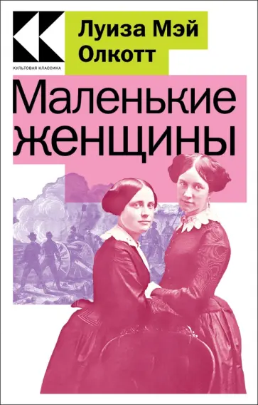 Луиза Олкотт - Маленькие женщины Луиза Олкотт - Маленькие женщины обложка книги