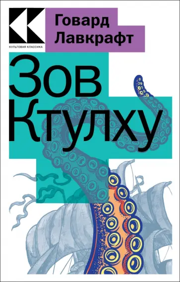 Говард Лавкрафт - Зов Ктулху Говард Лавкрафт - Зов Ктулху обложка книги