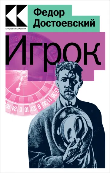 Федор Достоевский - Игрок Федор Достоевский - Игрок обложка книги