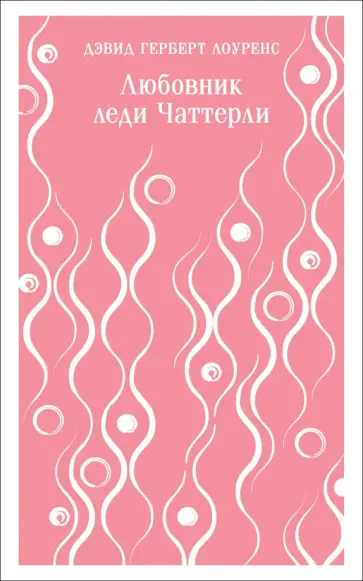 Дэвид Лоуренс - Любовник леди Чаттерли Дэвид Лоуренс - Любовник леди Чаттерли обложка книги