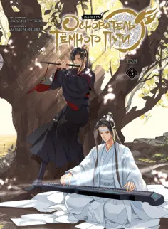 Мосян Тунсю - Основатель Тёмного Пути. Маньхуа. Том 3 обложка книги