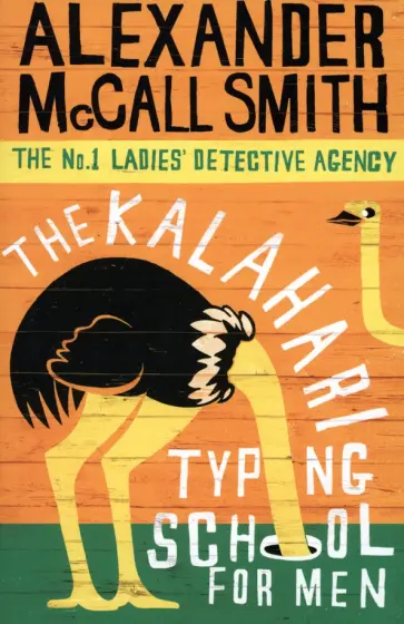 Smith McCall - The Kalahari Typing School for Men обложка книги