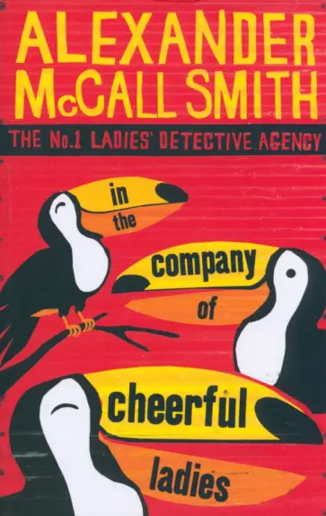 Smith McCall - In The Company of Cheerful Ladies обложка книги