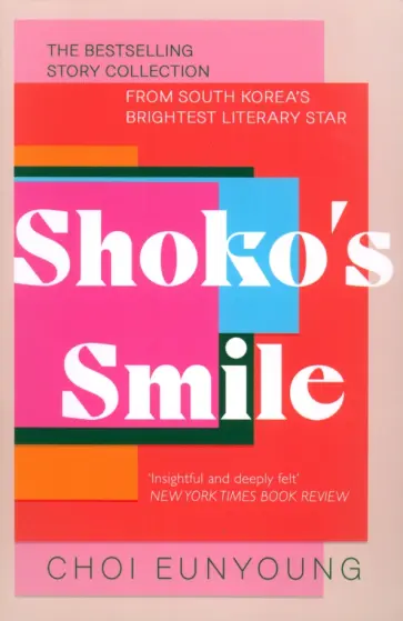 Eunyoung Choi - Shoko's Smile Eunyoung Choi - Shoko's Smile обложка книги