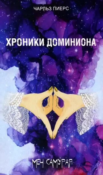 Чарльз Пиерс - Хроники Доминиона. Меч Самурая обложка книги