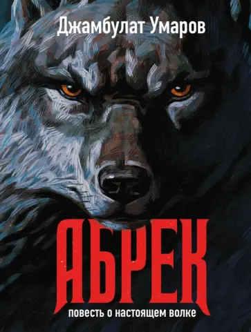 Джамбулат Умаров - Абрек обложка книги