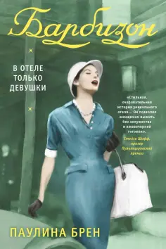 Паулина Брен - Барбизон. В отеле только девушки обложка книги