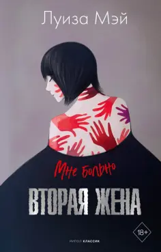Луиза Мэй - Вторая жена обложка книги