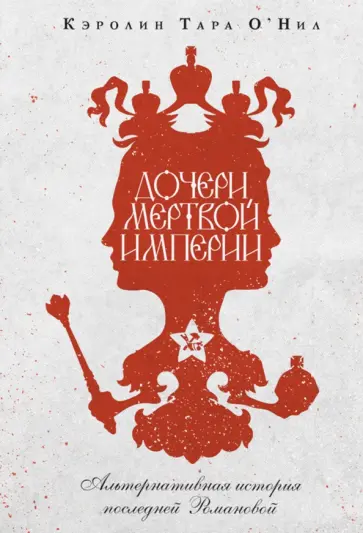 Кэролин О`Нил - Дочери мертвой империи обложка книги