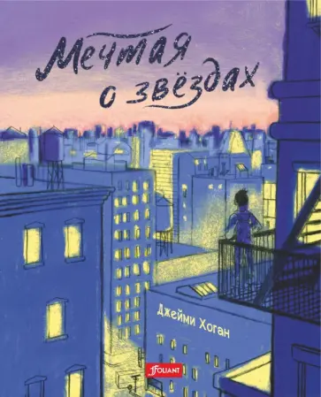 Джейми Хоган - Мечтая о звездах обложка книги