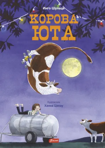 Инго Шульце - Корова Юта Инго Шульце - Корова Юта обложка книги