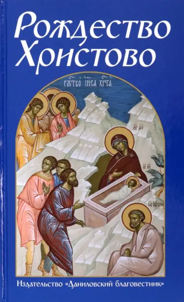 Рождество Христово обложка книги
