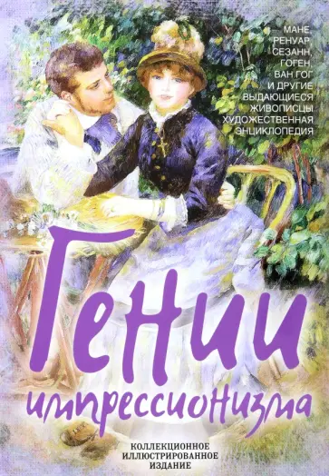 Серюлля, Ришар - Гении импрессионизма. Мане, Ренуар, Сезанн, Гоген, Ван Гог и другие выдающиеся живописцы обложка книги