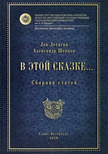 Летягин, Шевцов - В этой сказке... Сборник статей Летягин, Шевцов - В этой сказке... Сборник статей обложка книги